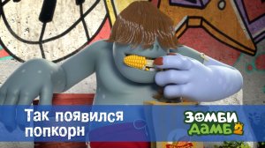 Зомби Дамб, 2 сезон, 37 серия. Так появился попкорн