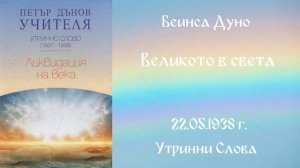 1938_05_22 - Великото в света - УС, 7год_ Чете Живка Герджикова