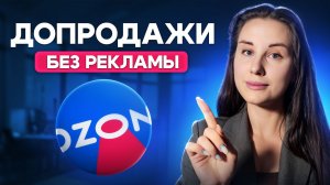 Допродажи на Озон: настройка кликабельного рич-контента и акций продавца | Сундук со связками Ozon