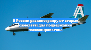 В России расконсервируют старые самолеты для поддержания пассажиропотока