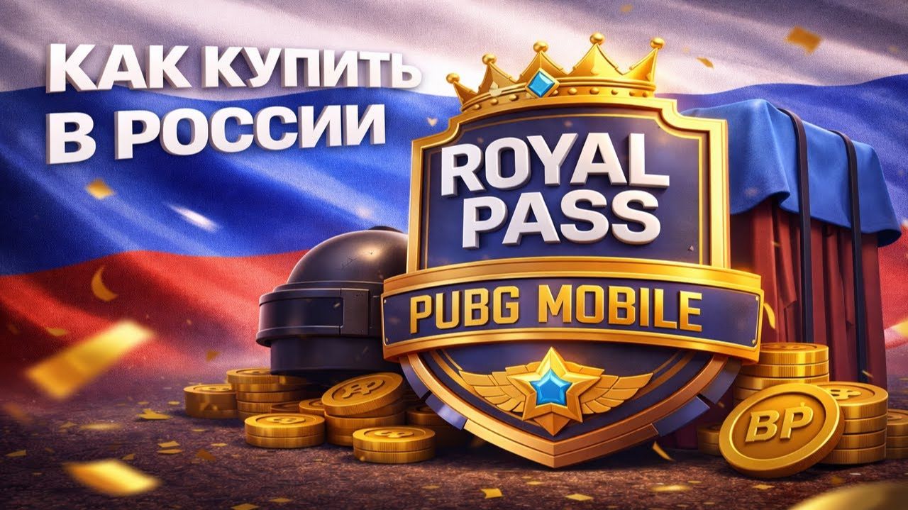Как купить Royal Pass в PUBG Mobile из России смотреть онлайн