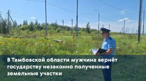 В Тамбовской области мужчина вернёт государству незаконно полученные земельные участки