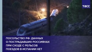 Посольство РФ: данных о пострадавших россиянах при сходе с рельсов поездов в Испании нет