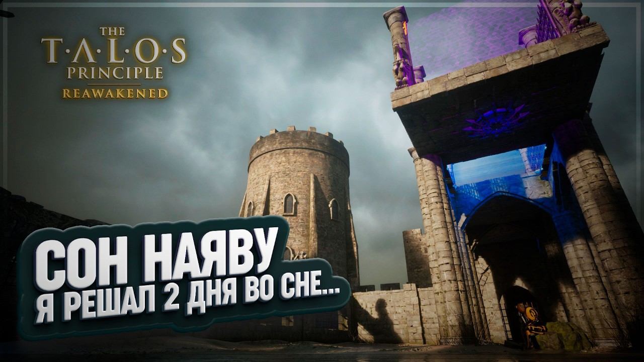 СОН НАЯВУ И ДОСТУП ЗАПРЕЩЕН В THE TALOS PRINCIPLE: REAWAKENED IN THE BEGINNING \ 2 смотреть онлайн