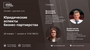 ЮРИДИЧЕСКИЕ АСПЕКТЫ БИЗНЕС-ПАРТНЕРСТВА