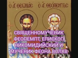 18.01.2026 День памяти "Священномученика Феопемпта, епископа Никомидийского и мученика Феона волхва.