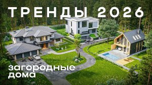 ТОП 10 ДОМОВ, которые нужно строить в 2026 году. О таких домах мечтает каждый второй!