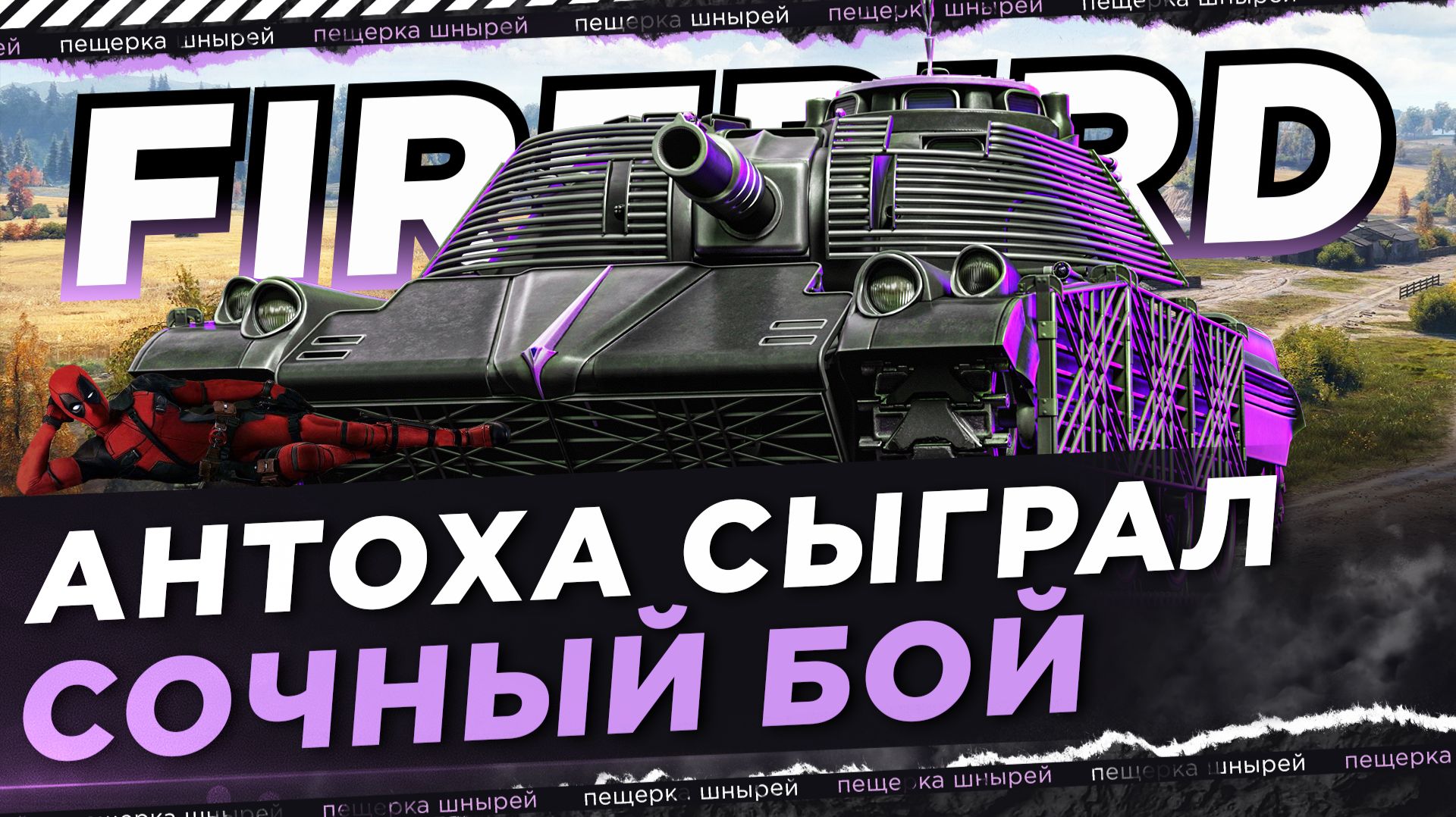 АНТОХА СЫГРАЛ СОЧНЫЙ БОЙ НА FIREBIRD смотреть онлайн
