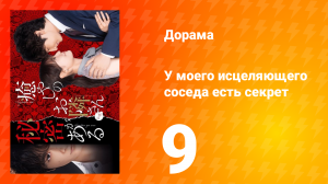 У моего исцеляющего соседа есть секрет 1 сезон 9 серия