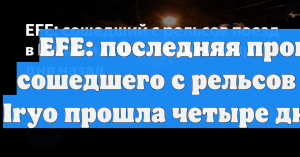 EFE: последняя проверка сошедшего с рельсов поезда Iryo прошла четыре дня назад
