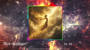 Все пройдет / Юрий Фрунзе