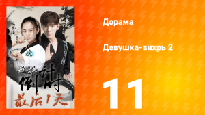 Девушка-вихрь 2 сезон 11 серия