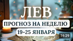 ЛЕВ ДЕРЖИТЕ КУРС НА ПЕРЕМЕНЫ И ОБНОВЛЕНИЕ ГОРОСКОП С 19 ПО 25 ЯНВАРЯ 2026