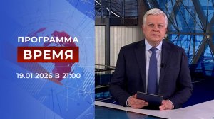 Выпуск программы "Время" от 19.01.2026