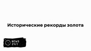 Цены на золото и серебро бьют рекорды из-за угроз Трампа по Гренландии