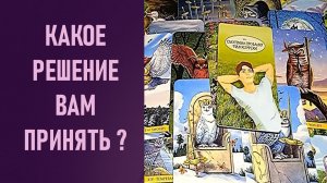 КАКОЕ РЕШЕНИЕ ВАМ ПРИНЯТЬ ⁉️ таро 🖤 расклад таро 🌞 таро онлайн 🗝️ гадание таро 🦉