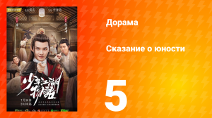 Сказание о юности 1 сезон 5 серия