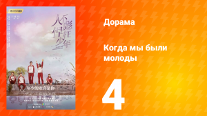 Когда мы были молоды 1 сезон 4 серия