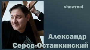 Александр Серов-Останкинский_шоурил_2026