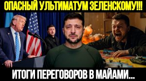 🔴СРОЧНО! Провал Зеленского В США: Вот Чем Закончились Переговоры В Майами