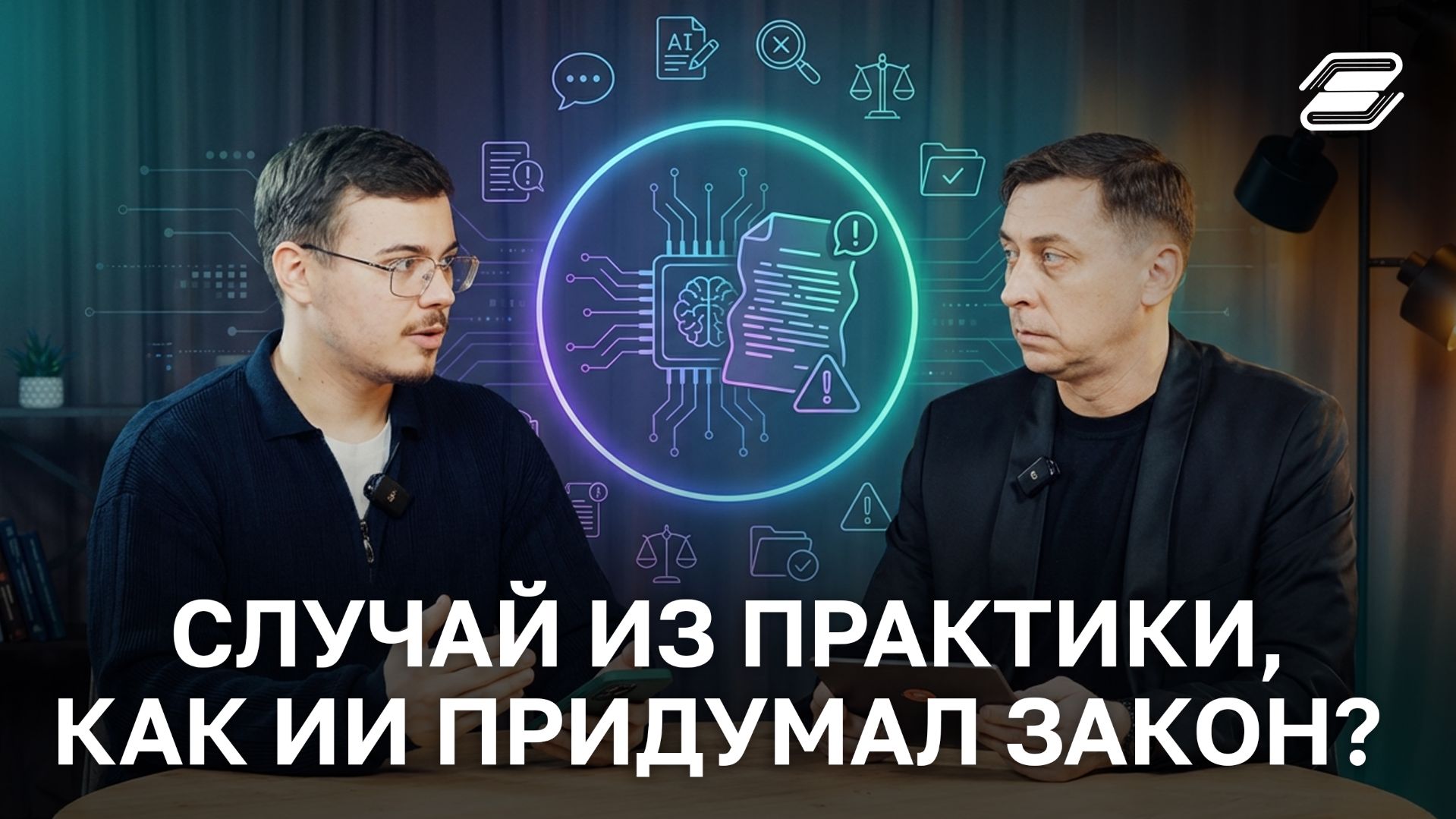Случай из практики, как ИИ придумал закон? | ГУУ смотреть онлайн