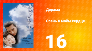Осень в моём сердце 1 сезон 16 серия