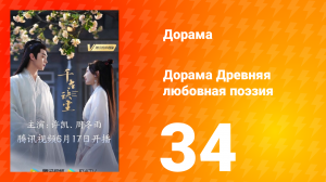 Древняя любовная поэзия 1 сезон 34 серия