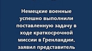 15 немецких солдат за 1 день спасли Гренландию