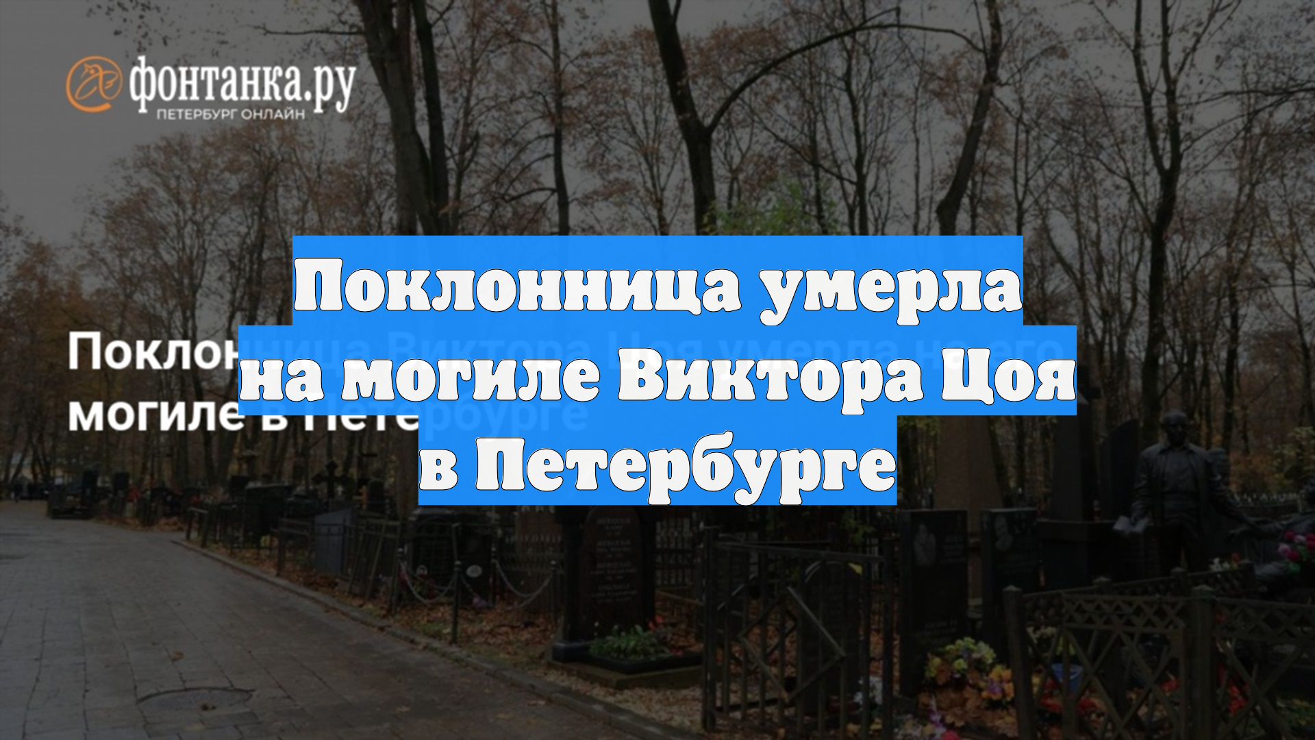 Поклонница умерла на могиле Виктора Цоя в Петербурге смотреть онлайн
