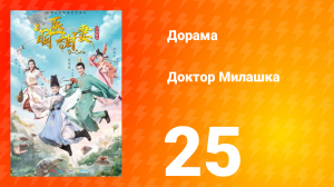 Доктор Милашка 1 сезон 25 серия