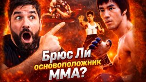 Брюс Ли основатель ММА?
