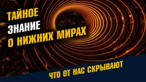 Тайное Знание о Нижних Мирах