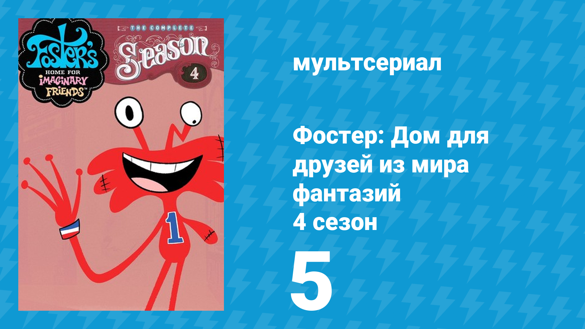 Фостер: Дом для друзей из мира фантазий 4 сезон 5 серия (мультсериал, 2006) смотреть онлайн