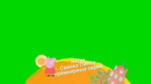 1 Версия Хромакей плашка Свинка Пеппа Карусель Берите кому надо [get.gt]