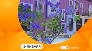 Утро России. Калуга (19.01.2026)