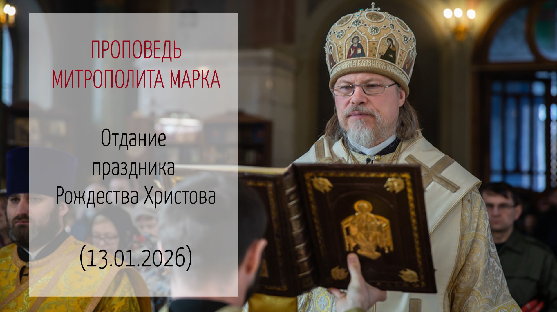 Проповедь митрополита МАРКА. Отдание праздника Рождества Христова (13.01.2026 г.) смотреть онлайн