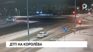 ДТП на Королёва