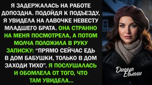 Невеста брата сунула мне записку: "Едь к бабушке и зайди тихо в дом". Я послушалась и обомлела