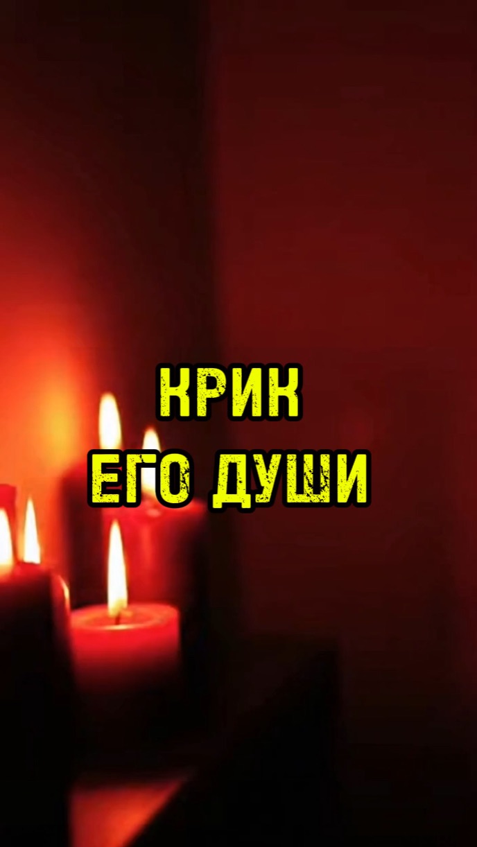 Крик его души смотреть онлайн