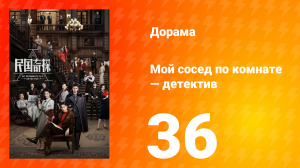 Мой сосед по комнате — детектив 1 сезон 36 серия