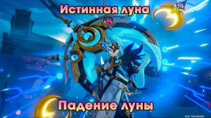 Геншин Импакт ➤ Падение луны ➤ Истинная луна ➤ Прохождение игры Genshin Impact