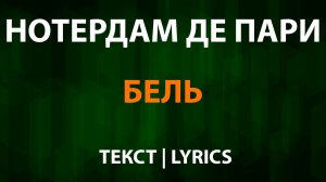 Нотердам де Пари – Бэль (Текст Lyrics)