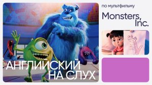 Английский на слух по мультфильмам | «Корпорация монстров» | Онлайн-школа «Инглекс»