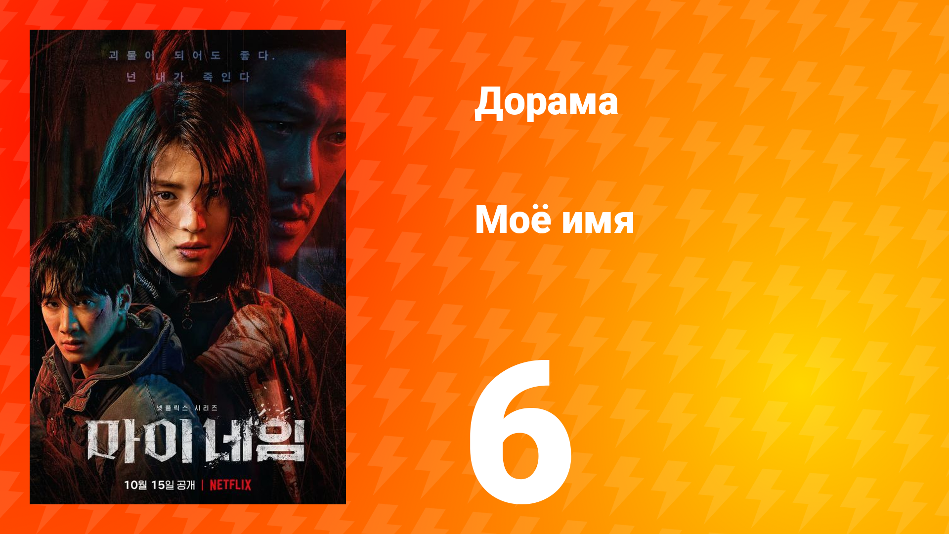 Моё имя 1 сезон 6 серия смотреть онлайн
