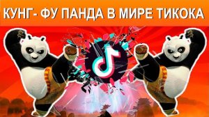 История о том, как КУНГ-ФУ ПАНДА покорял трендыTikTok. Переозвучка @Tihiy.Or.official