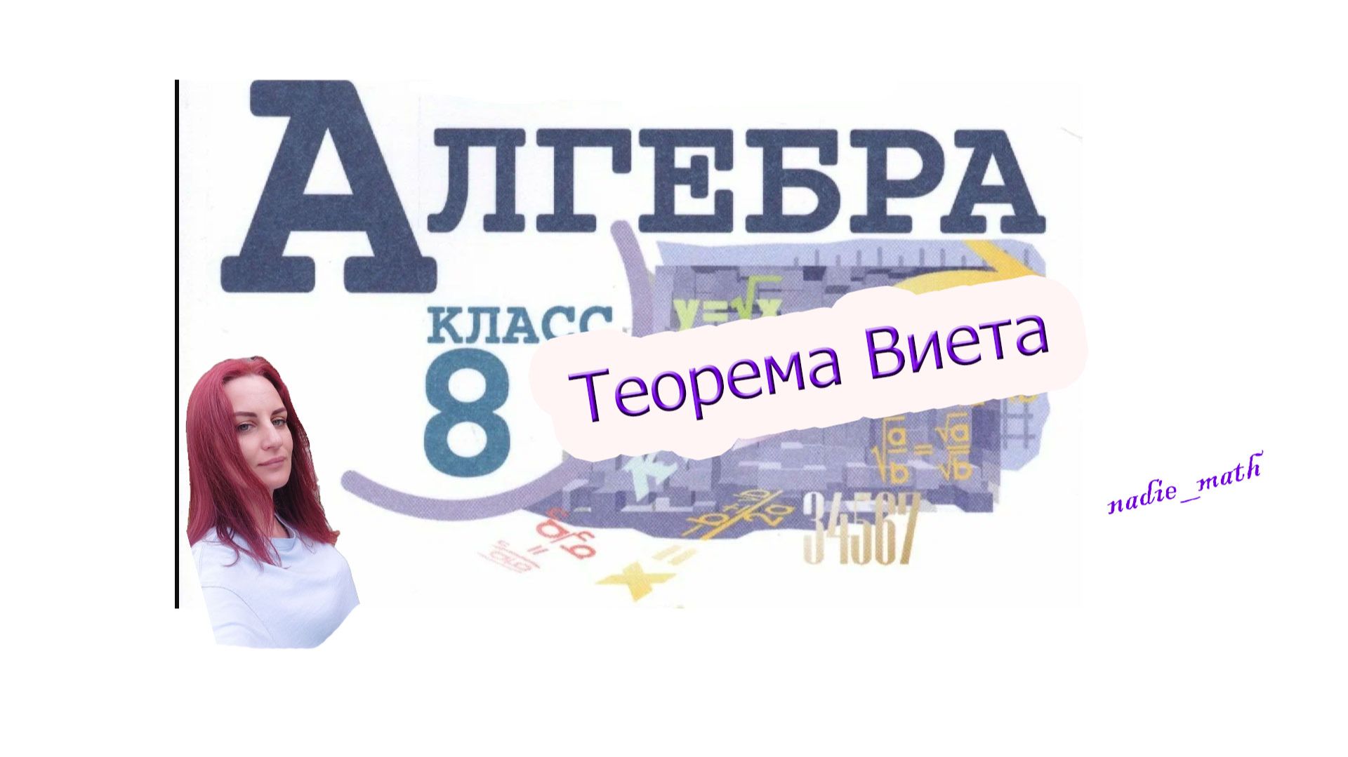 Теорема Виета. Алгебра. 8 класс. смотреть онлайн