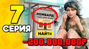 ЗАЛОЖИЛА ВСЁ в ЛОМБАРД..🫣✅ ПУТЬ БОМЖА на РОДИНА РП 7 - Новый СПОСОБ ЗАРАБОТКА на RODINA RP