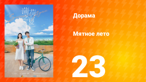 Мятное лето 1 сезон 23 серия