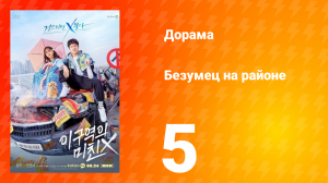 Безумец на районе 1 сезон 5 серия