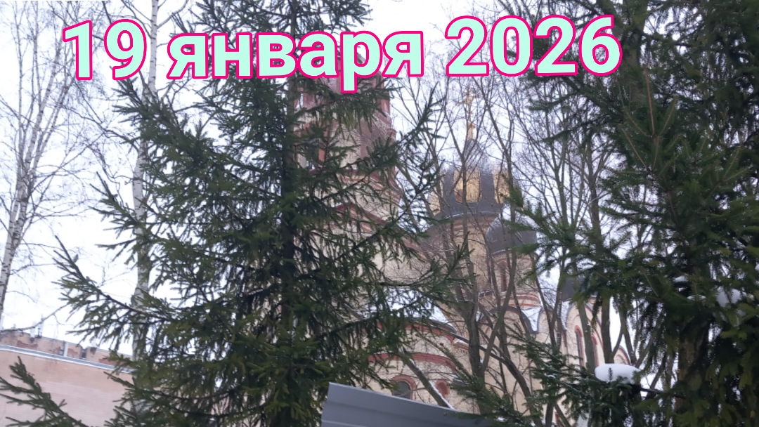 19 января 2026. Сделали большой круг. Надя зашла в церковь. смотреть онлайн